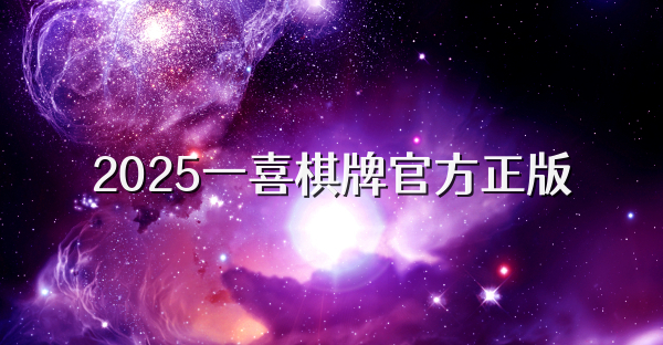 2025一喜棋牌官方正版