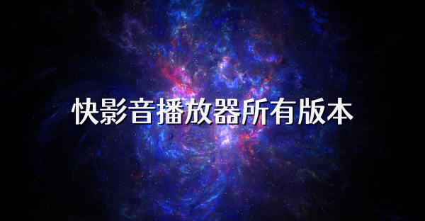 快影音播放器所有版本