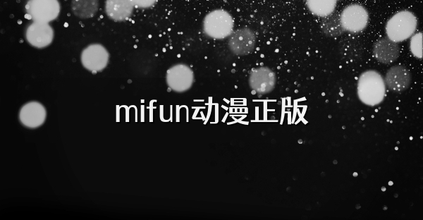 mifun動漫正版