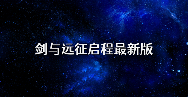 劍與遠征啟程最新版