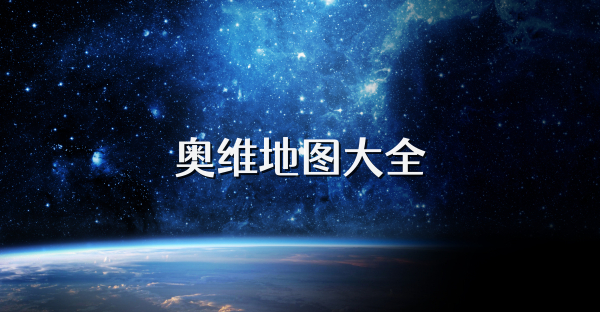 奧維地圖大全