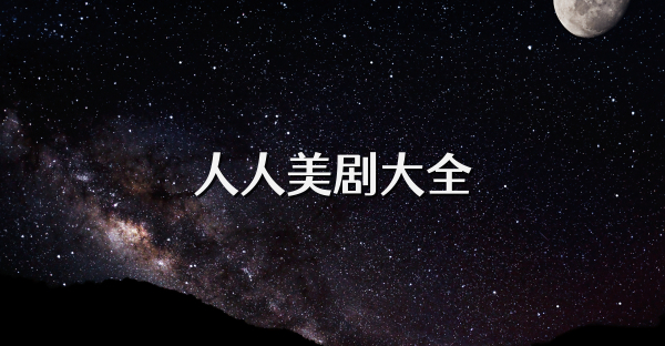 人人美劇大全
