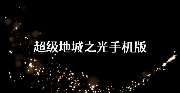 超級地城之光手機(jī)版