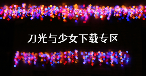 刀光與少女下載專區