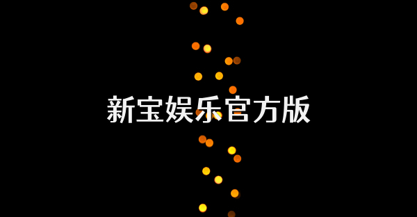 新寶娛樂(lè)官方版