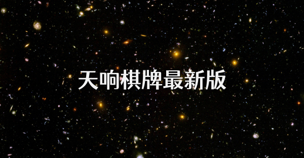 天響棋牌最新版
