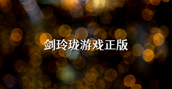 劍玲瓏游戲正版