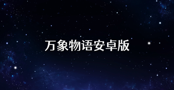 萬象物語安卓版