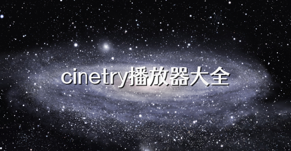cinetry播放器大全