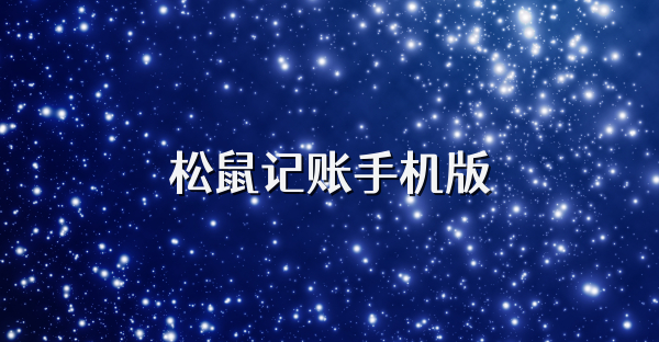 松鼠記賬手機(jī)版