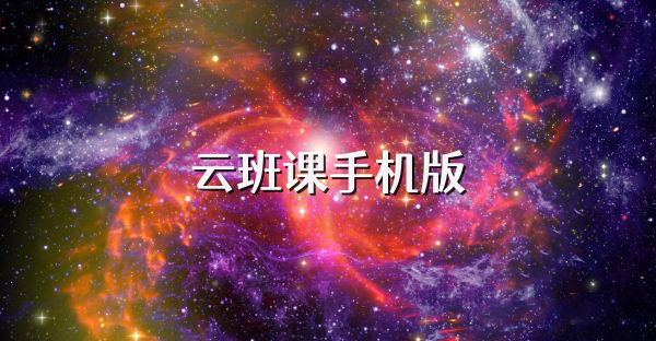 云班課手機(jī)版