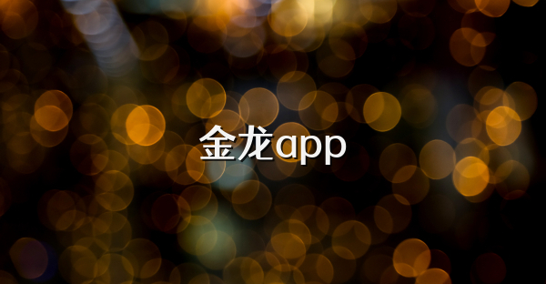 金龍app