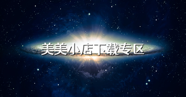 美美小店下載專區(qū)
