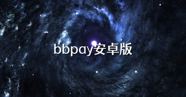 bbpay安卓版
