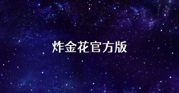 炸金花官方版