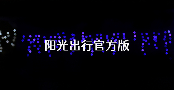 阳光出行官方版
