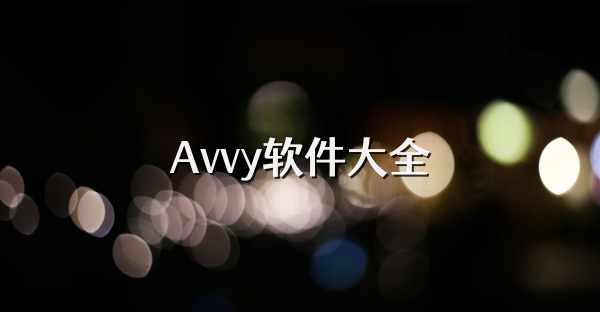 Avvy軟件大全