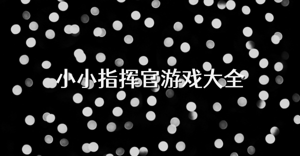 小小指揮官游戲大全