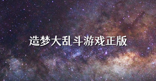 造夢大亂斗游戲正版