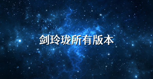 劍玲瓏所有版本