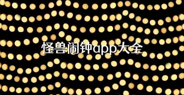 怪獸鬧鐘app大全