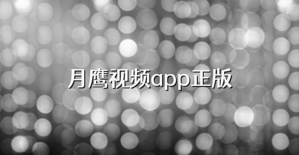 月鷹視頻app正版