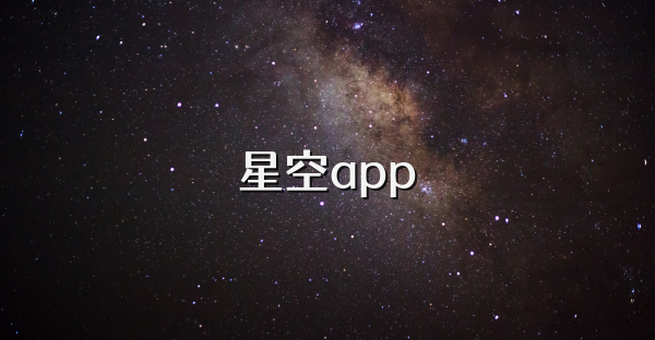 星空app