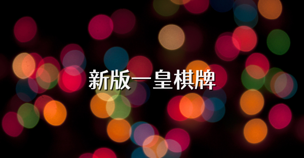 新版一皇棋牌