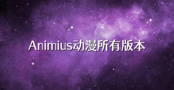Animius動漫所有版本