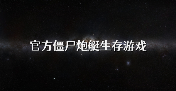 官方僵尸炮艇生存游戲