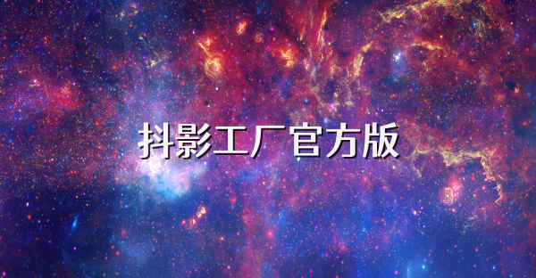 抖影工廠官方版