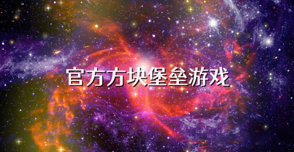 官方方塊堡壘游戲