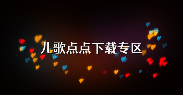 兒歌點點下載專區