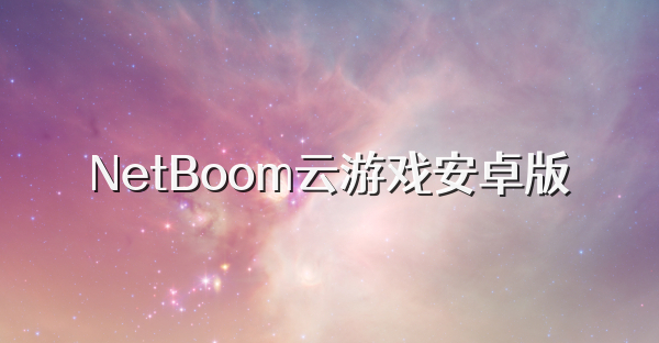 NetBoom云游戲安卓版