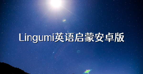 Lingumi英語啟蒙安卓版
