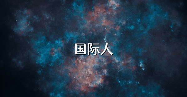 國(guó)際人