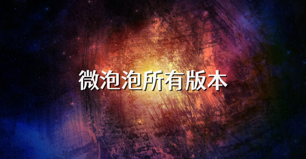 微泡泡所有版本