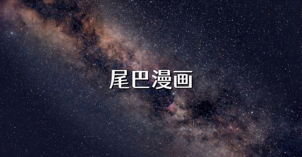 尾巴漫畫