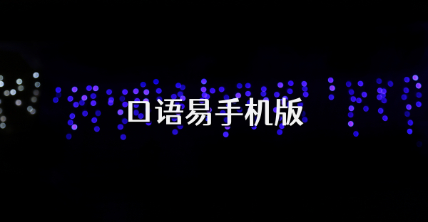口語易手機(jī)版
