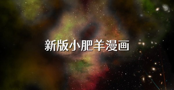 新版小肥羊漫畫