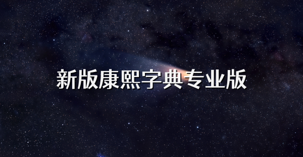 新版康熙字典專業(yè)版