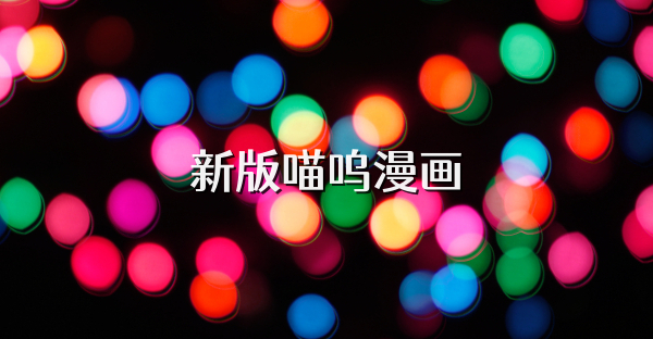 新版喵嗚漫畫