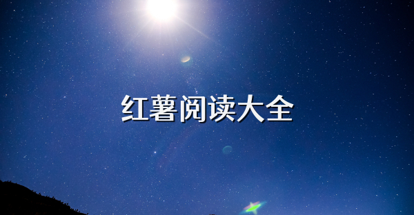 紅薯閱讀大全