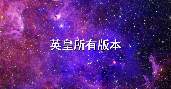 英皇所有版本