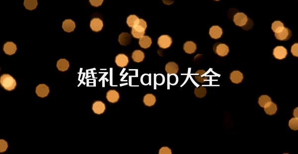 婚禮紀app大全