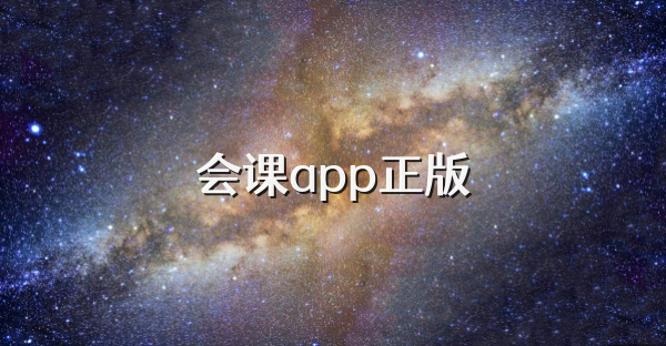 會課app正版