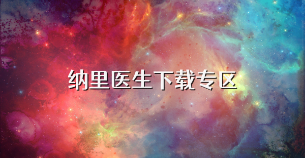 納里醫生下載專區
