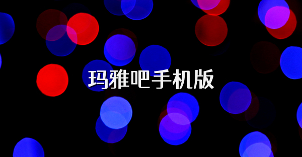 瑪雅吧手機(jī)版