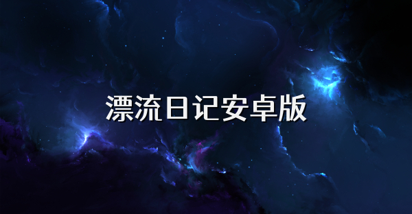 漂流日記安卓版