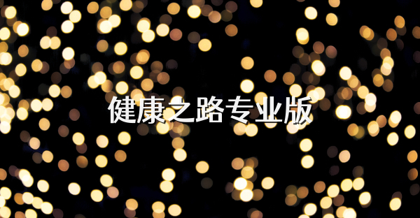 健康之路專業(yè)版